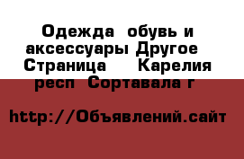 Одежда, обувь и аксессуары Другое - Страница 3 . Карелия респ.,Сортавала г.